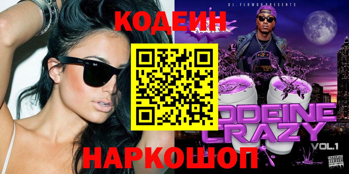 Кодеиновый сироп Lean Purple Drank  Вход с VPN  Знаменск 